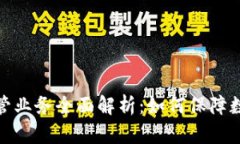 加密货币托管业务全面解析：如何保障数字资产
