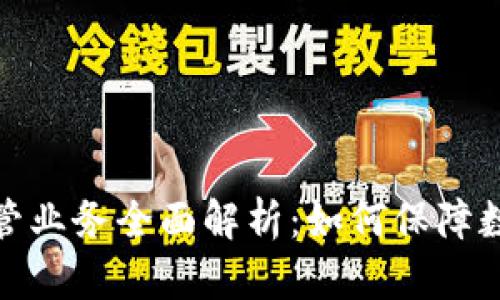 加密货币托管业务全面解析：如何保障数字资产安全