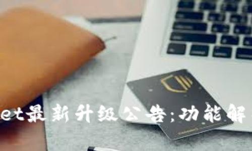 : TokenPocket最新升级公告：功能解析与用户指南