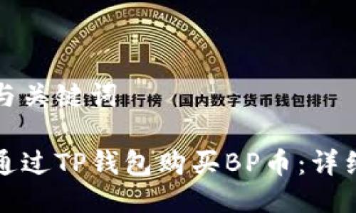 思考与关键词

如何通过TP钱包购买BP币：详细指南
