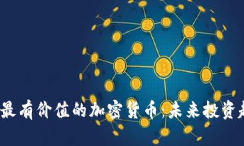 2023年最有价值的加密货币：未来投资趋势分析