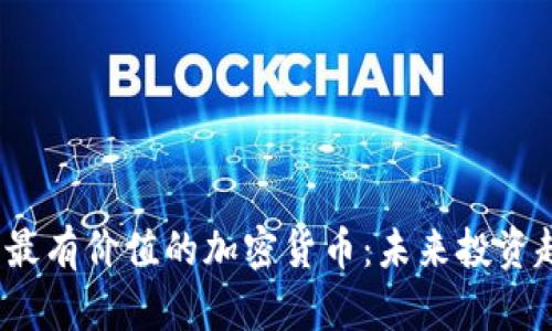 2023年最有价值的加密货币：未来投资趋势分析