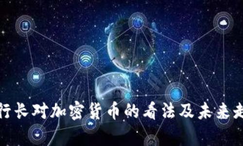 : 央行行长对加密货币的看法及未来走势解析