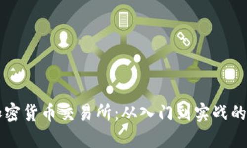 怎样玩加密货币交易所：从入门到实战的完整指南