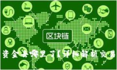 TP钱包转出去的资金去哪里了？详细解析交易流程