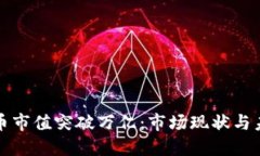 加密货币市值突破万亿：市场现状与未来展望