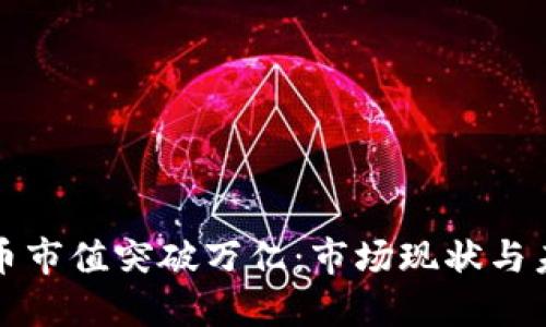 加密货币市值突破万亿：市场现状与未来展望