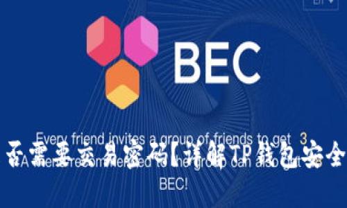 和关键词

TP钱包转账是否需要交易密码？详解TP钱包安全性和使用指南