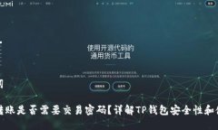 和关键词TP钱包转账是否需要交易密码？详解TP钱