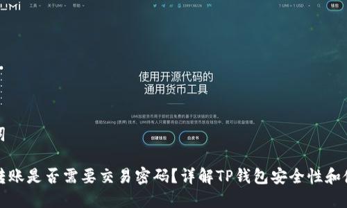 和关键词

TP钱包转账是否需要交易密码？详解TP钱包安全性和使用指南