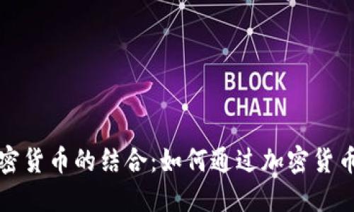 足球与加密货币的结合：如何通过加密货币提升收入