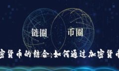 足球与加密货币的结合：如何通过加密货币提升