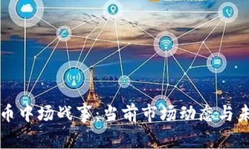 加密货币中场战事：当前市场动态与未来展望