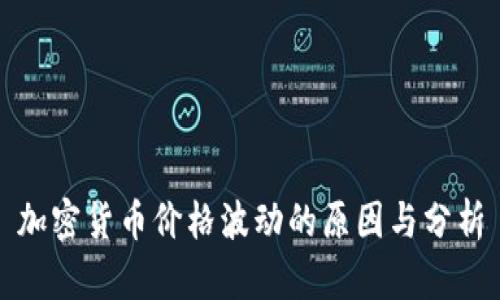 加密货币价格波动的原因与分析