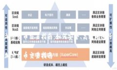 美国OTC加密货币交易指南：如何安全、高效地进