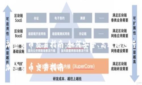 美国OTC加密货币交易指南：如何安全、高效地进行大宗交易

美国OTC加密货币交易指南