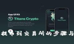 从TP钱包提币到交易所的步骤与注意事项