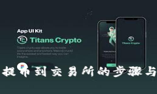 从TP钱包提币到交易所的步骤与注意事项