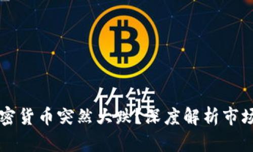 为什么加密货币突然大跌？深度解析市场波动因素