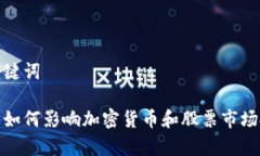 和关键词数学如何影响加密货币和股票市场投资