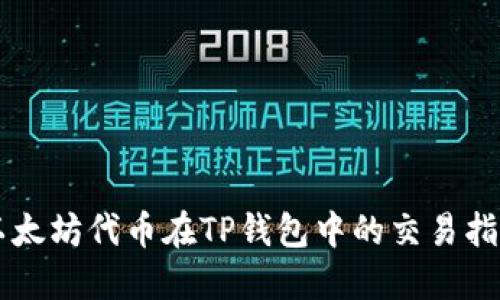 以太坊代币在TP钱包中的交易指南