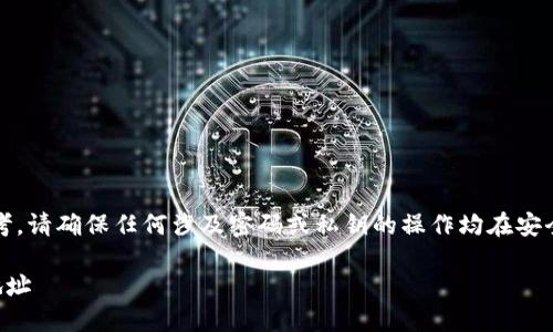 注意：以下内容仅供参考，请确保任何涉及密码或私钥的操作均在安全和受信的环境中进行。

如何使用TP钱包查询地址