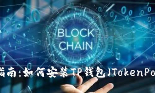 详细指南：如何安装TP钱包（TokenPocket）