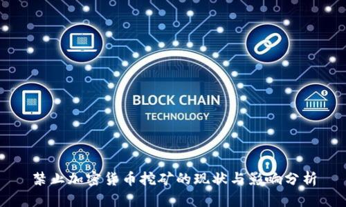 禁止加密货币挖矿的现状与影响分析