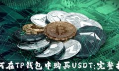 如何在TP钱包中购买USDT：完整指南