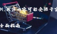 请注意，以下内容是一种示例，具体内容可能受