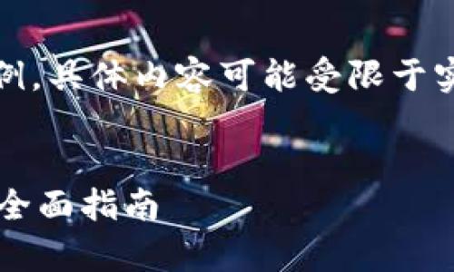 请注意，以下内容是一种示例，具体内容可能受限于实际情况和用户需求的变化。

:
TP钱包如何找到观察钱包？全面指南