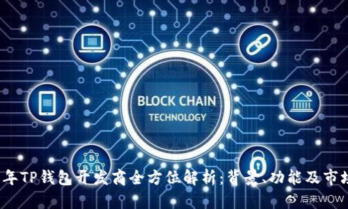 2023年TP钱包开发商全方位解析：背景、功能及市场前景