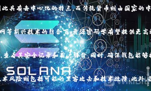 

  加密货币开源密码：保障数字资产安全的核心技术 / 

 guanjianci 加密货币, 开源, 密码学, 数字资产安全, 区块链 /guanjianci 

在当今数字经济发展的浪潮中，加密货币作为一种新型的资产类别，其重要性日益凸显。加密货币不仅改变了我们的支付方式，还影响了整个金融行业的运作。而在这个过程中，开源密码学作为加密货币的基石，赋予了数字资产保护的能力。本文将深入探讨开源密码的概念、在加密货币中的应用，以及其对数字资产安全的重大意义。

开源密码学是指那些其源代码和算法公开的密码学技术。这意味着任何人都可以审查、使用和改进这些技术。开源的特性不仅提升了透明度，还促进了安全性因为社区的广泛参与使得潜在的漏洞能够被快速发现和修复。在加密货币中，开源密码技成为了确保交易安全、用户隐私和资产保障的重要工具。

加密货币与开源密码的关系
加密货币依赖于复杂的数学算法和密码学技术来保护交易和控制新币的生成。公钥密码学是其中最常见的技术之一。用户通过公钥生成地址，并使用私钥进行交易签名。公钥可以公开，而私钥仅应由持有者保管。这种设计保证了即使交易信息被公开，只有拥有私钥的人才能进行交易，确保了数字资产的安全性。

开源密码学的应用使得这些算法可以被广泛审查和测试。例如，比特币的核心代码是开源的，任何人都可以查看和审计它。这不仅增加了信任度，还使其更具安全性，这是因为不断的社区审查可以帮助识别潜在的安全问题。而这种大规模的审查和改进，有助于保持系统的安全性和可靠性。

加密货币开源密码的重要性
首先，开源密码学在加密货币中提供了透明性。在传统金融系统中，许多操作是以黑箱的方式进行的，普通用户无法知道系统的实际情况。但在加密货币领域，每个人都可以了解背后的技术原理，这使得用户可以更好地做出投资决策。

其次，开源使得技术创新得以迅速传播。随着开源项目的蓬勃发展，开发者和技术爱好者可以自由地构建自己的解决方案，推动技术进步。例如，许多基于比特币的派生币（如以太坊）利用了开源代码进行创新，提供了更多功能和应用场景。

最后，开源密码有效降低了进入门槛。无论是大型企业还是个人开发者都能够利用现有的开源工具，快速构建自己的加密货币或去中心化应用。这种 democratization 的过程促进了整个生态系统的发展，使得更多的利益相关者能够参与其中。

如何实现加密货币的安全性
除了依靠开源密码学外，用户在使用加密货币时也需要采取一些措施来保护自身资产。首先，用户应确保私钥的安全。私钥是唯一能够访问你加密货币的密钥，因此应避免将其存储在不安全的环境中。可以使用硬件钱包等物理设备来妥善保管私钥。

其次，用户应选择信誉良好的交易所和钱包服务，确保它们具备强大的安全措施和审计记录。同时，保持软件的更新是至关重要的，更新往往包含了安全修复和性能。用户应定期检查和更新其使用的加密货币钱包、交易平台及相关应用。

当今，加密货币的安全性关键还在于社区的集体努力，很多开源项目依赖于开发者和志愿者的共同维护。因此，如果你热爱技术，可以积极参与到开源密码学项目中，不仅能为自己创造价值，还能为整个生态系统的安全贡献一份力量。

常见问题解答

问题1：加密货币是什么？与传统货币有什么不同？
加密货币是一种基于区块链技术的数字货币，主要依靠密码学进行安全性保护。与传统货币不同，加密货币不由任何中央机构发行和管理，因此具有去中心化的特点。而传统货币则由国家的中央银行发行，有严格的监管。在交易方面，加密货币一般提供了更快的跨国交易和较低的交易成本，但同时也面临市场波动性高的问题。

问题2：开源密码学的未来趋势是什么？
开源密码学的未来趋势较为乐观。随着区块链技术的不断发展，越来越多的项目开始采用开源密码学来增强用户的信任。在人工智能和物联网等新兴技术的结合下，开源密码学有望提供更高效的安全解决方案。此外，随着网络安全意识的提升，更多企业和组织开始关注开源密码学，促进其应用于商业场景，形成良性生态。

问题3：如何选择安全的加密货币钱包？
选择安全的加密货币钱包时，用户应注意以下几点：首先，了解钱包的类型，硬件钱包相较于软件钱包更安全。其次，研究钱包开发公司的背景，查看其安全记录和用户评价。同时，确保钱包能够提供两步验证等增强安全功能，也应定期更新钱包软件，以确保获得最新的安全补丁。

问题4：加密货币的投资风险有哪些？
加密货币的投资风险主要包括市场波动性风险、技术风险和政策风险。市场波动性风险是由于加密货币价格剧烈波动，可能导致投资损失。技术风险则包括可能的黑客攻击和技术故障。此外，各国对加密货币的监管政策尚不明朗，政策风险也需考虑。因此，投资者在投入资金前应进行充分的研究，了解相关的风险和市场动态。

总之，加密货币的成功离不开开源密码学的支持。了解开源密码的运作原理与实际应用，将帮助我们更好地在这个新兴领域中导航，把握机会与挑战。