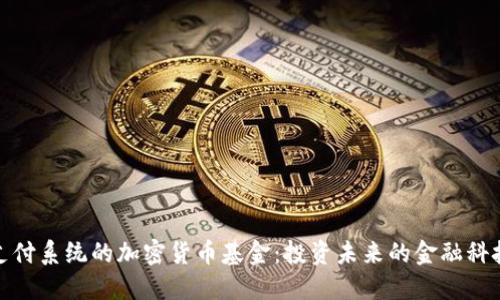 支付系统的加密货币基金：投资未来的金融科技