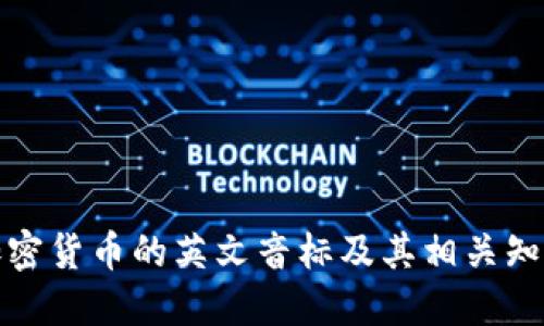 加密货币的英文音标及其相关知识