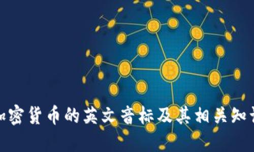 加密货币的英文音标及其相关知识