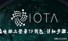 如何在电脑上登录TP钱包：详细步骤与技巧