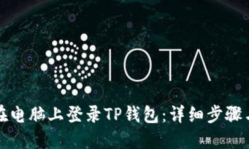 如何在电脑上登录TP钱包：详细步骤与技巧