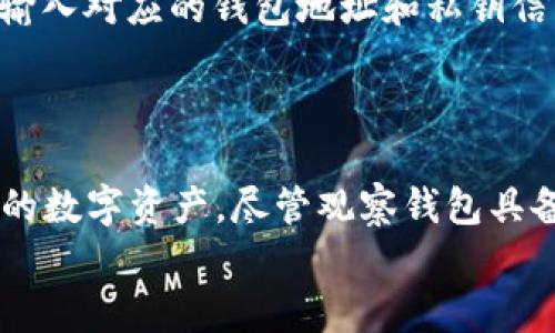 和关键词设置

  TP钱包：如何设置观察钱包并安全管理数字资产 / 

 guanjianci TP钱包, 观察钱包, 数字资产管理, 加密货币, 钱包设置 /guanjianci 

什么是TP钱包？
TP钱包是一款功能强大的数字资产管理工具，旨在为用户提供安全、便捷的加密货币交易、存储和管理服务。作为一款去中心化钱包，TP钱包支持多种区块链资产的存储，用户可以在一个应用中管理各种数字货币。TP钱包不仅支持众多主流加密货币的存储和转账，还具备多种功能，如内置去中心化交易所（DEX）、NFT市场等，为用户提供综合性的服务。

观察钱包的概念
观察钱包（Watch Wallet）是一种特殊类型的钱包，它允许用户查看某个钱包的余额和交易记录，但不需要控制该钱包的私钥。观察钱包的主要用途在于给用户提供对其数字资产的监控，而不影响资产的安全性。通过设置观察钱包，用户可以方便地跟踪多个钱包的情况，适合于需要管理多个钱包的投资者或希望监控某个地址的用户。

如何在TP钱包中设置观察钱包
设置TP钱包的观察钱包是一个相对简单的过程，以下是详细步骤：
ol
listrong下载并安装TP钱包：/strong如果尚未下载TP钱包，用户需要前往官方网站或应用商店下载并安装TP钱包。/li
listrong打开TP钱包：/strong安装完成后，打开TP钱包应用。/li
listrong创建新钱包或导入钱包：/strong在应用的主界面，可以选择创建新的钱包或者导入已有的钱包。如果用户已经有一个钱包，可以直接导入。/li
listrong进入观察钱包设置：/strong在主界面找到“观察钱包”或“添加观察钱包”的选项，点击进入观察钱包设置。/li
listrong输入钱包地址：/strong用户需要输入要观察的钱包的公钥地址（通常以“0x”开头的字符串），输入完成后，点击确认。/li
listrong设置观察钱包的别名（可选）：/strong为了便于管理，用户可以为观察的钱包设置一个方便识记的别名，方便后续查找。/li
listrong完成设置：/strong设置完成后，用户可以在TP钱包的主界面查看观察钱包的余额及交易记录。/li
/ol
通过以上步骤，用户就可以在TP钱包中成功设置观察钱包，随时查看其数字资产的状态。

观察钱包的优势与注意事项
观察钱包的优势在于其安全性和便利性。用户不需要控制观察钱包的私钥，因此不必担心因私钥泄露而导致的资产损失。同时，通过设置观察钱包，用户可以轻松监控多个钱包的余额状况以及交易动态，从而更好地管理自己的数字资产。
然而，用户在使用观察钱包时也需注意几点：
ul
listrong观察钱包不可进行交易：/strong观察钱包只能查看余额和交易记录，用户无法通过该钱包进行发起转账等操作，若需交易，仍需使用控制私钥的钱包。/li
listrong确保钱包地址准确：/strong在添加观察钱包时，确保输入的钱包地址正确无误，以免监控到错误的钱包信息。/li
listrong信息更新延迟：/strong观察钱包的信息更新可能会有一定延迟，用户需耐心等待，一些交易可能需要一段时间才能在观察钱包上显示。/li
/ul

相关问题解答

1. 观察钱包是否安全？
观察钱包本身是相对安全的，因为用户并不持有它所监控钱包的私钥。私钥是控制资产的唯一凭证，若泄露则会导致资产被转走。因此，观察钱包的设置不会影响资产的安全性。然而，用户在使用观察钱包时仍需谨慎，确保在安全的网络环境中输入钱包地址，并定期检查观察钱包的信息。

2. 我可以同时观察多个钱包吗？
是的，用户可以在TP钱包中设置多个观察钱包，以便监控不同的钱包地址。只需在观察钱包设置中不断添加新的钱包地址即可。在TP钱包的主界面，可以轻松切换和查看各个观察钱包的余额和交易记录。这对于资产管理较为复杂的用户来说，非常方便。

3. 观察钱包有什么实际应用？
观察钱包的实际应用非常广泛，尤其适合以下几类用户：
ul
listrong投资者：/strong投资者可以通过观察钱包来监控自己在多个交易平台或数字资产项目中的投资表现，随时获取相关信息。/li
listrong安全监控：/strong有些用户希望实时监控某些钱包的交易动态，以便及时发现可疑活动或异常交易。观察钱包能够帮助这些用户实现这一目标。/li
listrong财务管理：/strong对于需要管理家庭或团队资金的用户，观察钱包可以作为一个财经管理的工具，提供清晰的资产情况。/li
/ul
总之，观察钱包是一种非常实用的工具，帮助用户更好地管理数字资产。

4. 如何从观察钱包转移到控制钱包？
如果用户在观察钱包中监控了某个钱包，并希望进行交易或管理资产，用户需要使用控制该钱包的私钥来登录。用户可以通过在TP钱包中选择“导入钱包”功能，输入对应的钱包地址和私钥信息，然后将该钱包设为可控钱包。此时，用户就可以使用该钱包进行资产转账及其它操作。
需要注意的是，任何时候使用私钥的操作都需要万分小心，确保私钥不被泄露，以防止资产被盗。

总结
TP钱包作为一款主流的数字资产管理工具，其观察钱包功能为用户提供了便利的监控方式。通过简单的设置，用户可以轻松添加多个观察钱包，安全地管理自己的数字资产。尽管观察钱包具备较高的安全性和便利性，但用户在使用过程中也应保持警惕，确保输入地址的准确性，以及在必要时使用私钥进行操作。
希望本指南能够帮助您更好地理解TP钱包的观察钱包功能，您的数字资产管理体验。