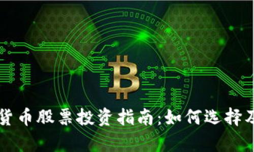 国内加密货币股票投资指南：如何选择及市场分析