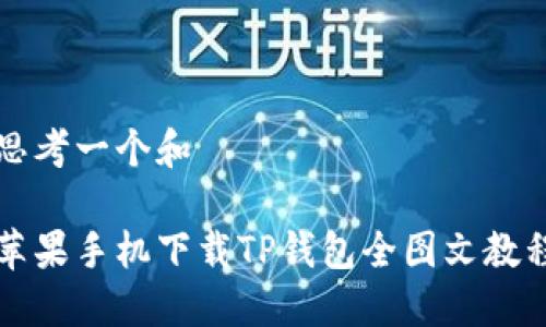 思考一个和

苹果手机下载TP钱包全图文教程