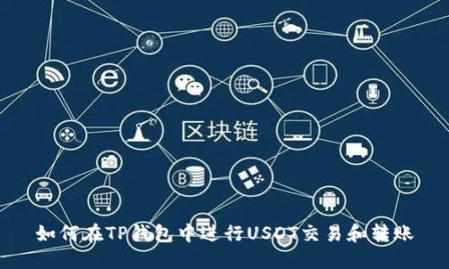 如何在TP钱包中进行USDT交易和转账