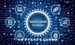 加密货币流向分析与趋势解读