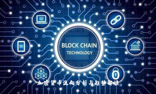 加密货币流向分析与趋势解读