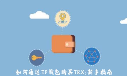 
如何通过TP钱包购买TRX：新手指南