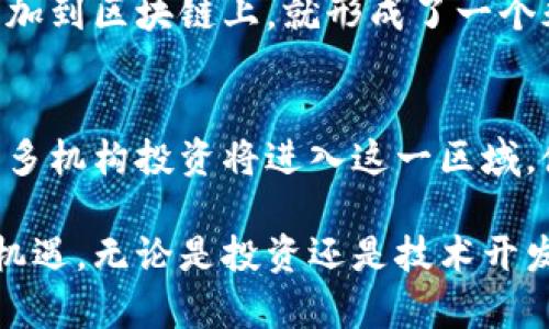 厘清加密货币产业的现状与未来发展趋势

加密货币，区块链技术，数字资产，投资风险，加密货币交易所/guanjianci

近年来，加密货币产业经历了迅猛的发展，吸引了大量投资者和技术爱好者的关注。作为一种新兴的金融工具和投资方式，加密货币不仅改变了传统金融体系的格局，也开启了一个全新的经济时代。然而，随着市场的快速变化，加密货币的相关知识和信息也开始变得复杂而难以理解。在这篇文章中，我们将深入探讨加密货币产业的现状、挑战以及未来的发展趋势。

首先，让我们厘清加密货币的基本概念。加密货币是一种基于区块链技术的数字资产，利用密码学技术确保交易的安全性与可信性。比特币（Bitcoin）是最早也是最知名的加密货币，成立于2009年。之后，越来越多的加密货币相继推出，每种数字货币都有其特定的功能和应用场景，如以太坊（Ethereum）、瑞波币（Ripple）等。

### 一、加密货币的市场现状

1.1 当前市场规模与普及率
如今，加密货币市场的总市值已经突破万亿美元，且连续几年保持稳定增长。根据相关数据，全球有超过8000种加密货币在不同的交易所中进行交易。与此同时，越来越多的企业开始接受加密货币作为支付手段，这无疑推动了加密货币的普及。

1.2 投资者的构成
当前，加密货币市场的投资者构成较为多样化，从初创阶段的早期投资者到现在的机构投资者均已参与其中。许多投资者被数字资产的高回报率吸引，然而也有不少人由于缺乏对市场认知而遭受损失。

### 二、加密货币的优势与挑战

2.1 加密货币的优势
加密货币最大的优势在于其去中心化的特性，这意味着交易不受政府或金融机构的控制。此外，区块链技术提供了高度透明的交易记录，保证了用户的匿名性和交易的安全性。这一特性使得加密货币在跨境支付、资金转移等场景中得到广泛应用。

2.2 面临的挑战
尽管加密货币具备诸多优势，但也面临一些重大挑战。其中，市场波动性大、不定的监管政策、以及安全问题是最值得关注的。价格的剧烈波动使许多投资者心存不安，政府的监管政策又使得整个行业面临不确定性，而黑客攻击等安全问题则更是让人们对其使用产生疑虑。

### 三、未来的发展趋势

3.1 监管的加强
未来，随着加密货币市场的不断扩大，各国政府对其的监管力度也将逐渐加大。预计未来几年内，将会出现更为明确的政策法规，以保证市场的透明度和安全性。

3.2 技术的不断进步
区块链技术的进步将不断推动加密货币市场的发展。随着技术的成熟，用户的体验感也将持续改善，应用场景会更加丰富，进一步促进用户的参与。

### 相关问题探讨

问题一：加密货币的投资风险有哪些？
加密货币的投资风险主要分为市场风险、安全风险和法律风险。市场风险是指因市场波动导致的投资价值下降，许多投资者因为无法承受价格的剧烈波动而遭受损失。安全风险则来自于交易所的黑客攻击或个人钱包的安全隐患，造成资产的损失。而法律风险则体现在各国对加密货币的监管政策不一，投资者在法律层面上可能面临不确定性。因此，在进入加密货币市场前，投资者需要做好风险评估。

问题二：如何选择合适的加密货币进行投资？
选择合适的加密货币进行投资，首先需要考虑项目的团队与技术背景。团队的专业性及其过往的业绩能够反映出项目的可靠性。同时，需要关注该币种的应用场景和市场前景，越具备实际应用价值的项目，越有可能获得长期的收益。此外，还需关注该币的市场流动性和交易所的安全性，确保投资的资产能够便捷的进行流通。

问题三：什么是区块链技术，它对加密货币的重要性如何？
区块链技术是一种分布式账本技术，通过去中心化的方式保障数据的安全和透明。在加密货币中，区块链作为底层技术，记录了所有交易信息，并确保这些信息无法被篡改。一旦数据被添加到区块链上，就形成了一个永久的记录，这对于增强用户信任至关重要。因此，区块链是加密货币能够顺畅运行的基础，支持了其去中心化的特性。

问题四：加密货币的未来将如何发展？
加密货币的未来将呈现多元化的发展趋势。首先，技术的读碑与升级将不断从根本上改变加密货币的生态系统，拥抱更加高效与安全的交易方式。其次，随着法规的完善与认知的提升，更多机构投资将进入这一区域，使得市场更加成熟。同时，随着用户对加密货币的接受程度不断提高，未来可能会涌现出更多应用场景，进一步扩大加密货币的使用范围。

总结来说，加密货币产业的清晰了解是每一个投资者与参与者必须具备的基础。通过对市场现状、优势挑战、未来趋势及相关问题的分析，读者可以深入了解加密货币产业的复杂性与新机遇。无论是投资还是技术开发，掌握关键资讯都有助于更好地把握市场动态。