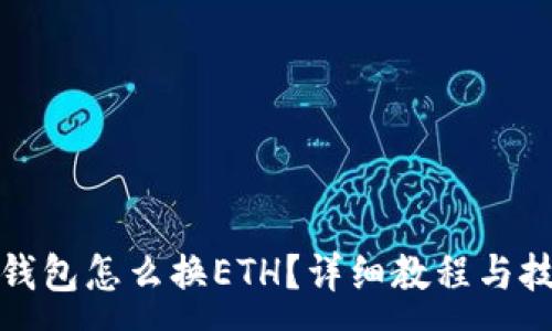 :
TP钱包怎么换ETH？详细教程与技巧