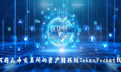 如何将火币交易所的资产转移到TokenPocket钱包？