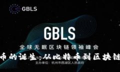 数字加密货币的诞生：从比特币到区块链技术的