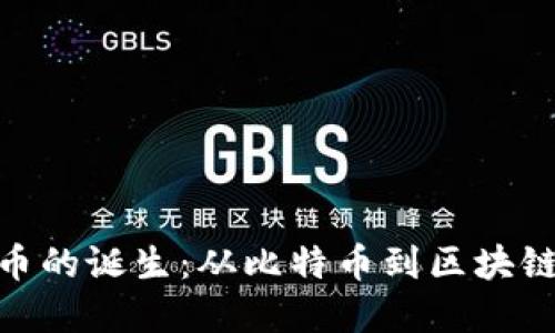 数字加密货币的诞生：从比特币到区块链技术的崛起
